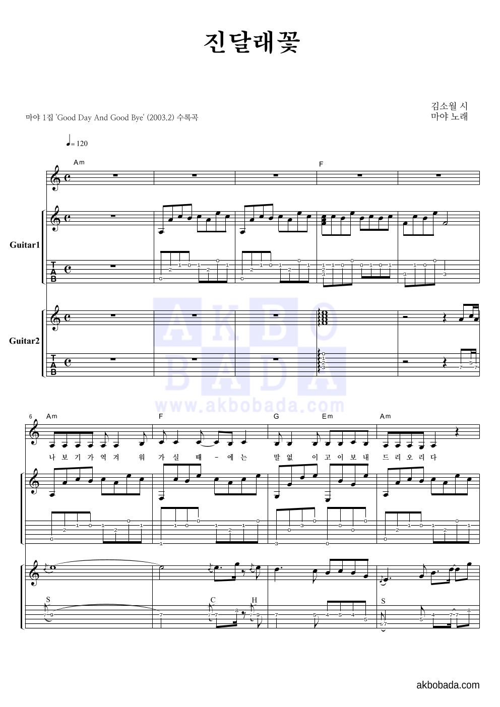 마야 - 진달래 꽃 기타1,2 악보 
