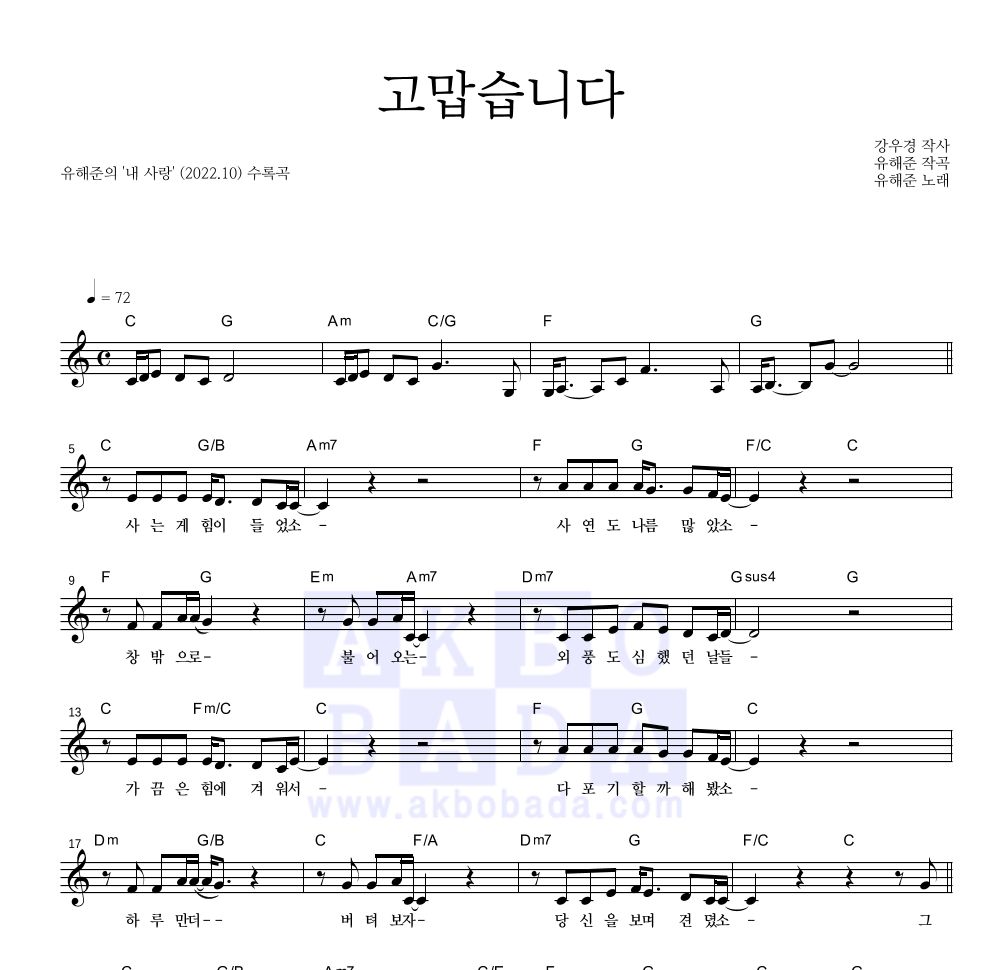 유해준 - 고맙습니다 멜로디 악보 