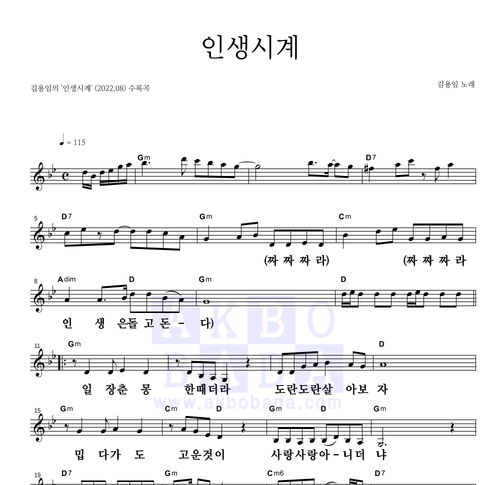 김용임 - 인생시계 멜로디 큰가사 악보 