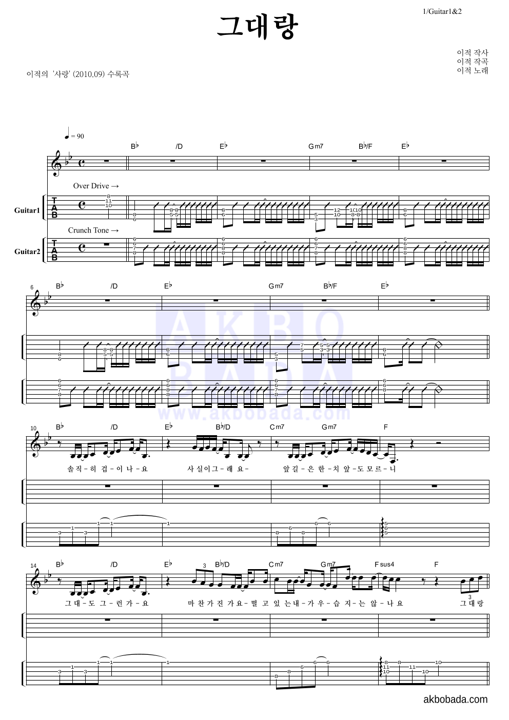 이적 - 그대랑 기타(Tab) 악보 