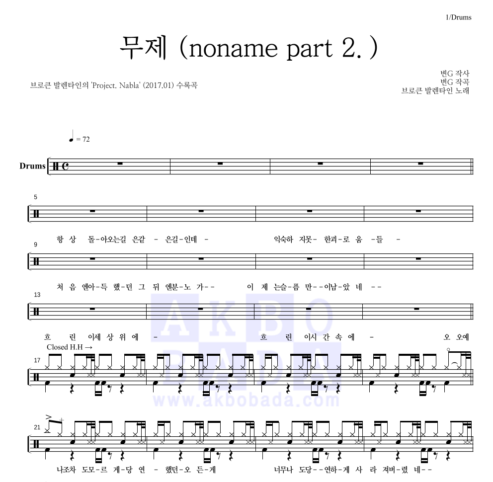 브로큰 발렌타인 - 無題 (noname part 2.) (Feat. 허균 of Hash) 드럼(Tab) 악보 