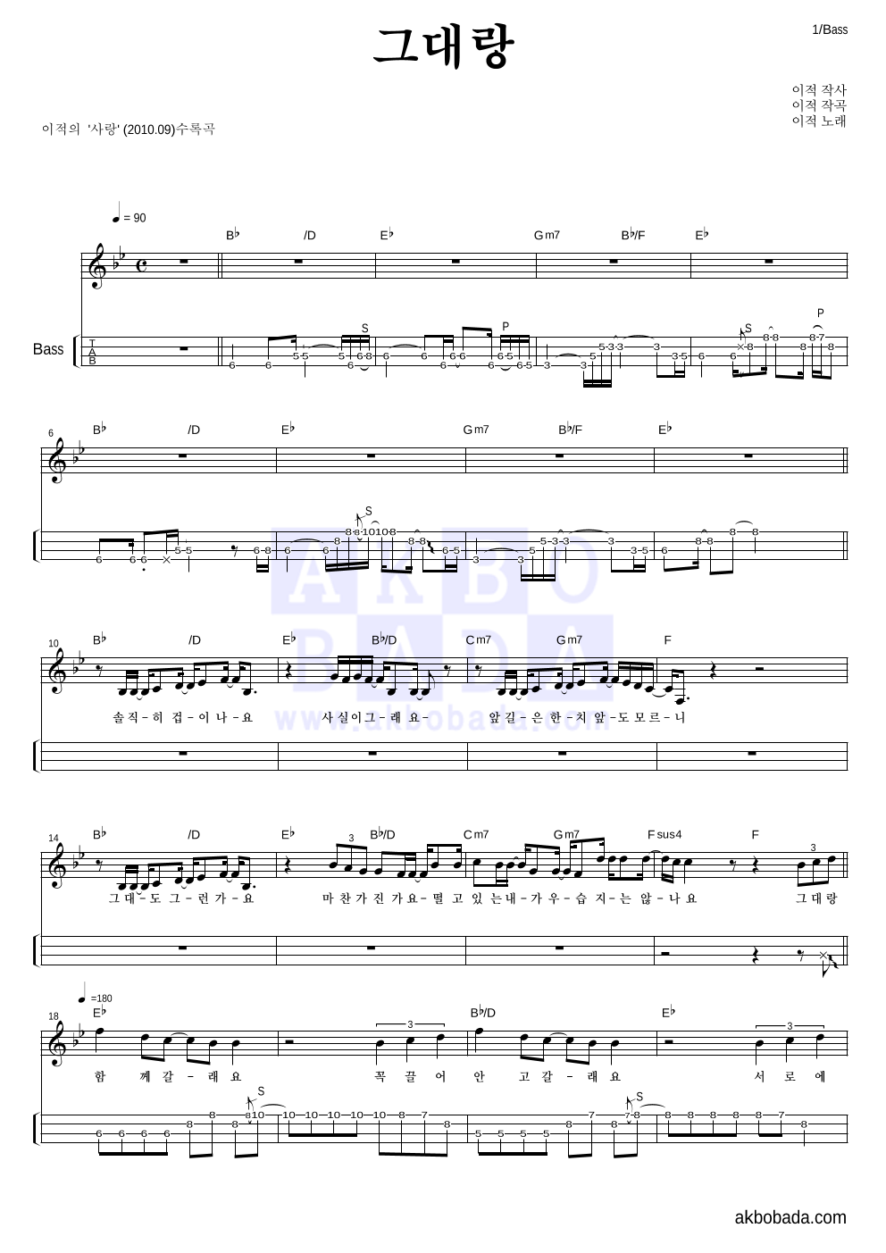 이적 - 그대랑 베이스(Tab) 악보 