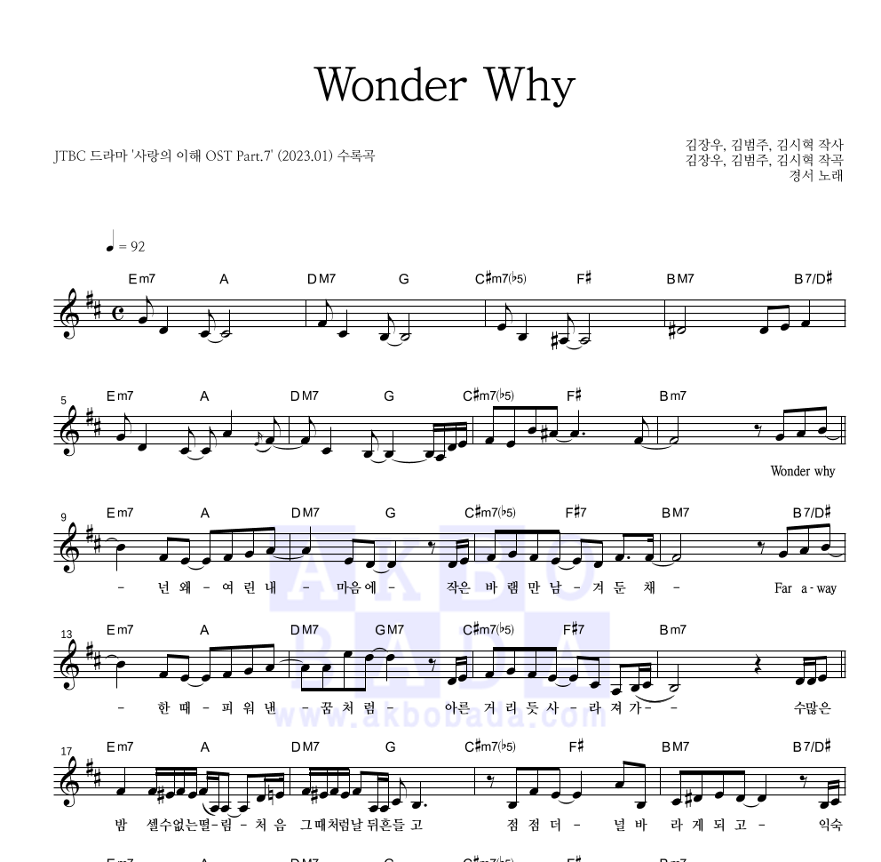 경서 - Wonder Why 멜로디 악보 