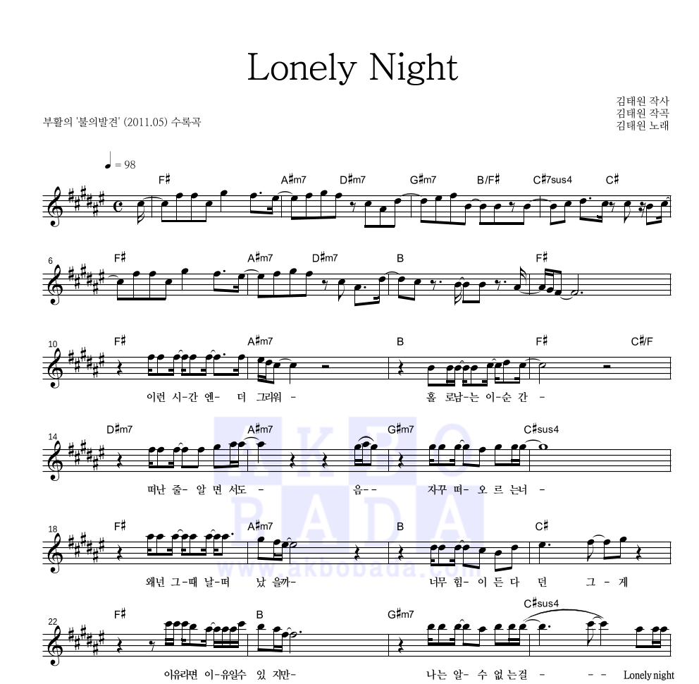 부활 - Lonely Night 멜로디 악보 