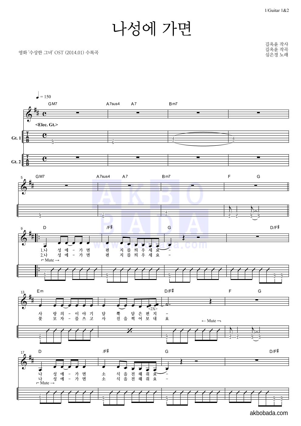심은경 - 나성에 가면 기타(Tab) 악보 