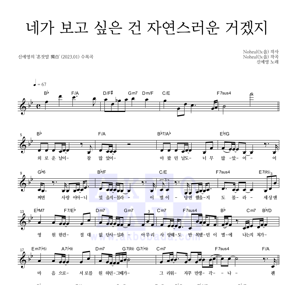 신예영 - 네가 보고 싶은 건 자연스러운 거겠지 멜로디 악보 