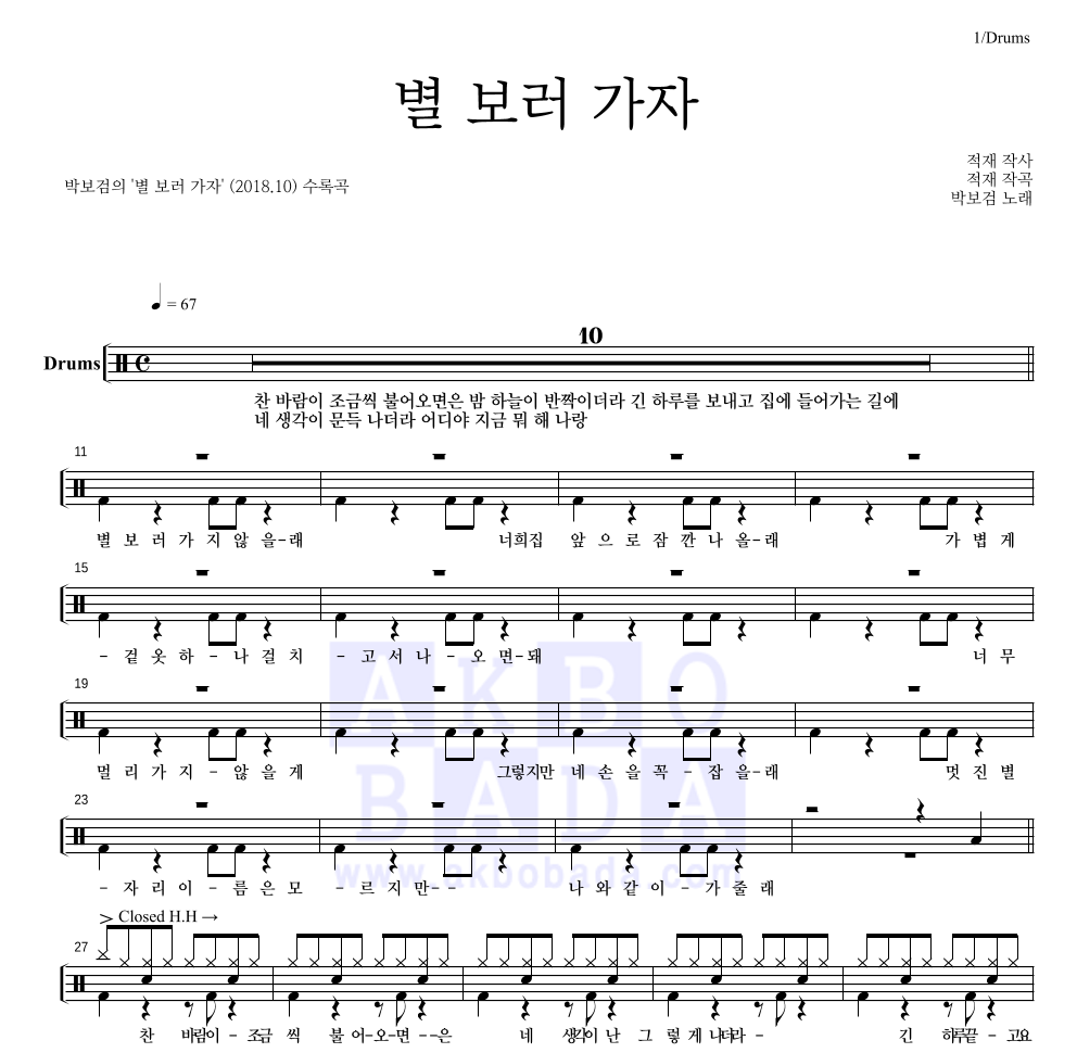 박보검 - 별 보러 가자 드럼(Tab) 악보 