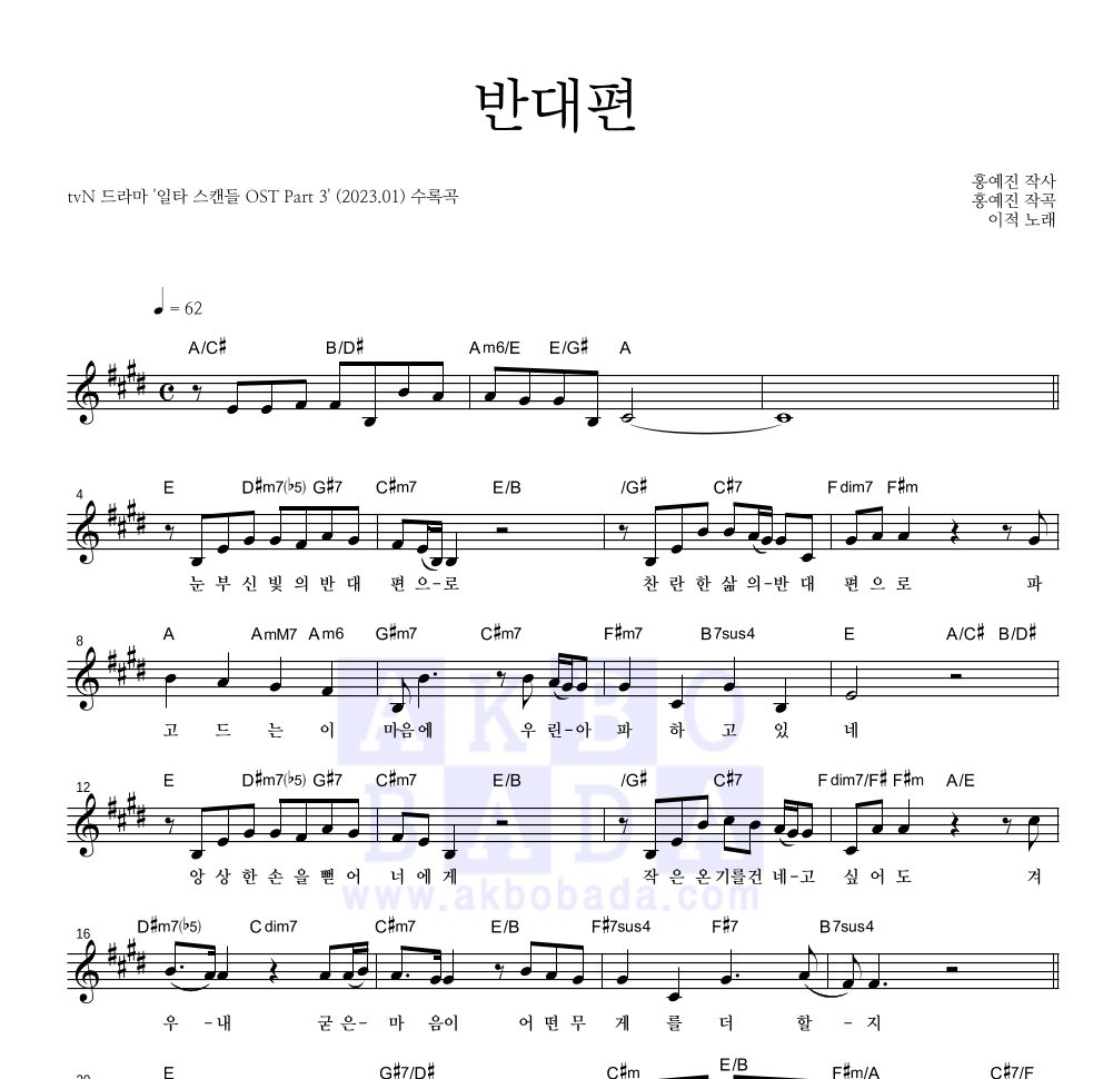 이적 - 반대편 멜로디 악보 