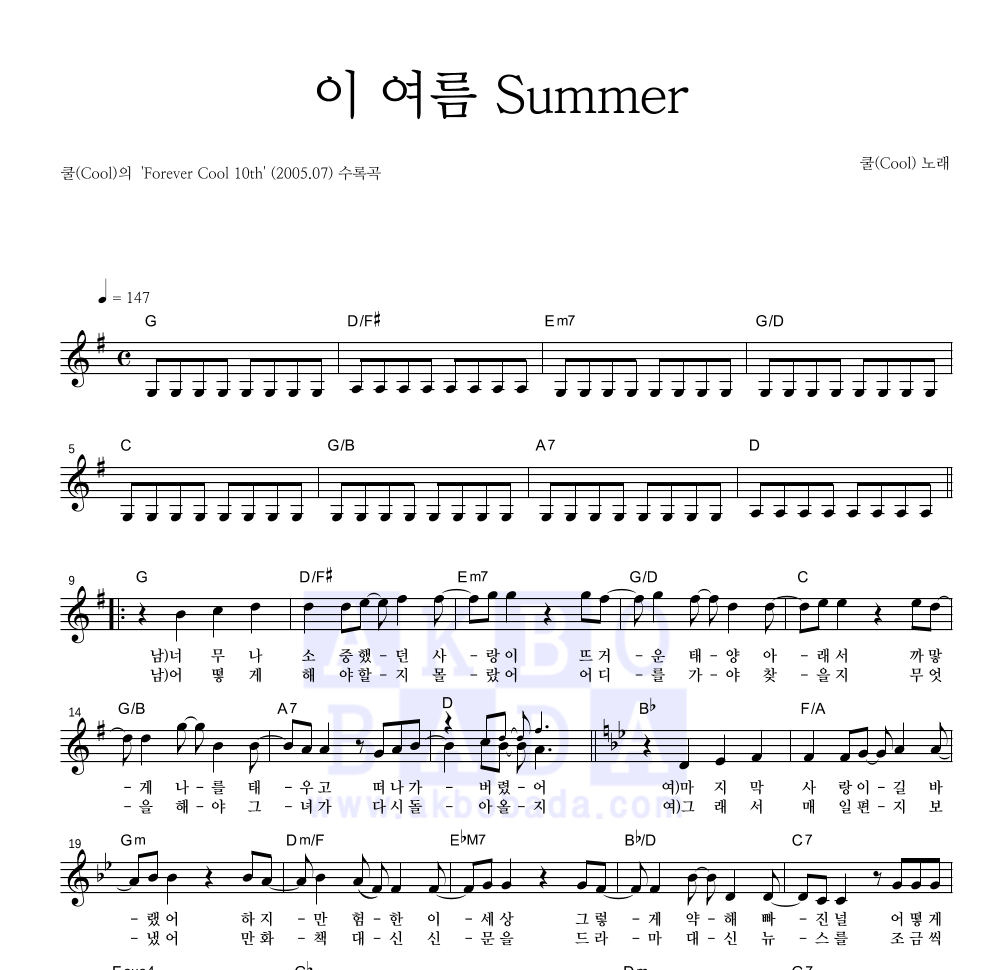 쿨(Cool) - 이 여름 Summer 멜로디 악보 