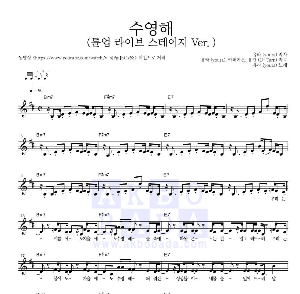유라(youra) - 수영해 (튠업 라이브 스테이지 Ver.) 멜로디 악보 