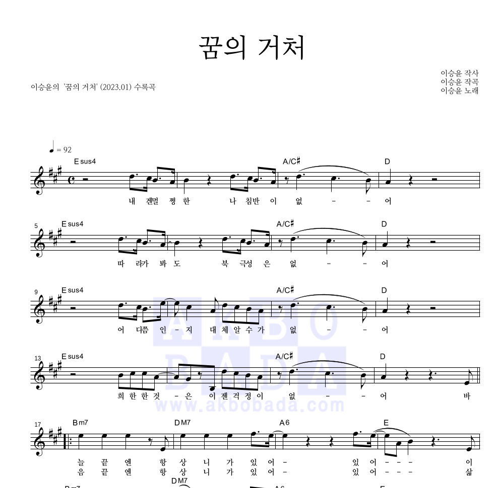 이승윤 - 꿈의 거처 멜로디 악보 