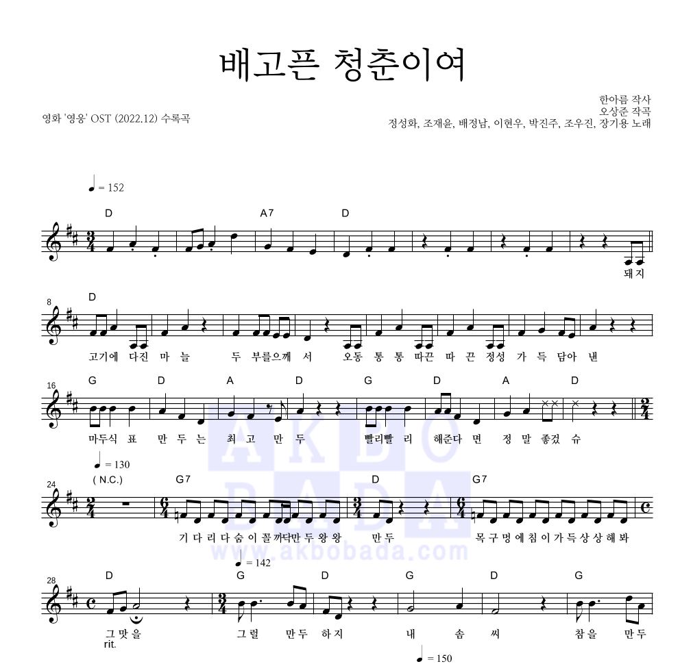 영웅 OST - 배고픈 청춘이여 멜로디 악보 