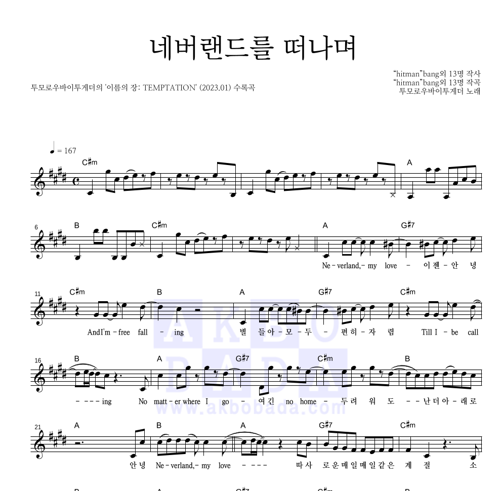 투모로우바이투게더 - 네버랜드를 떠나며 멜로디 악보 