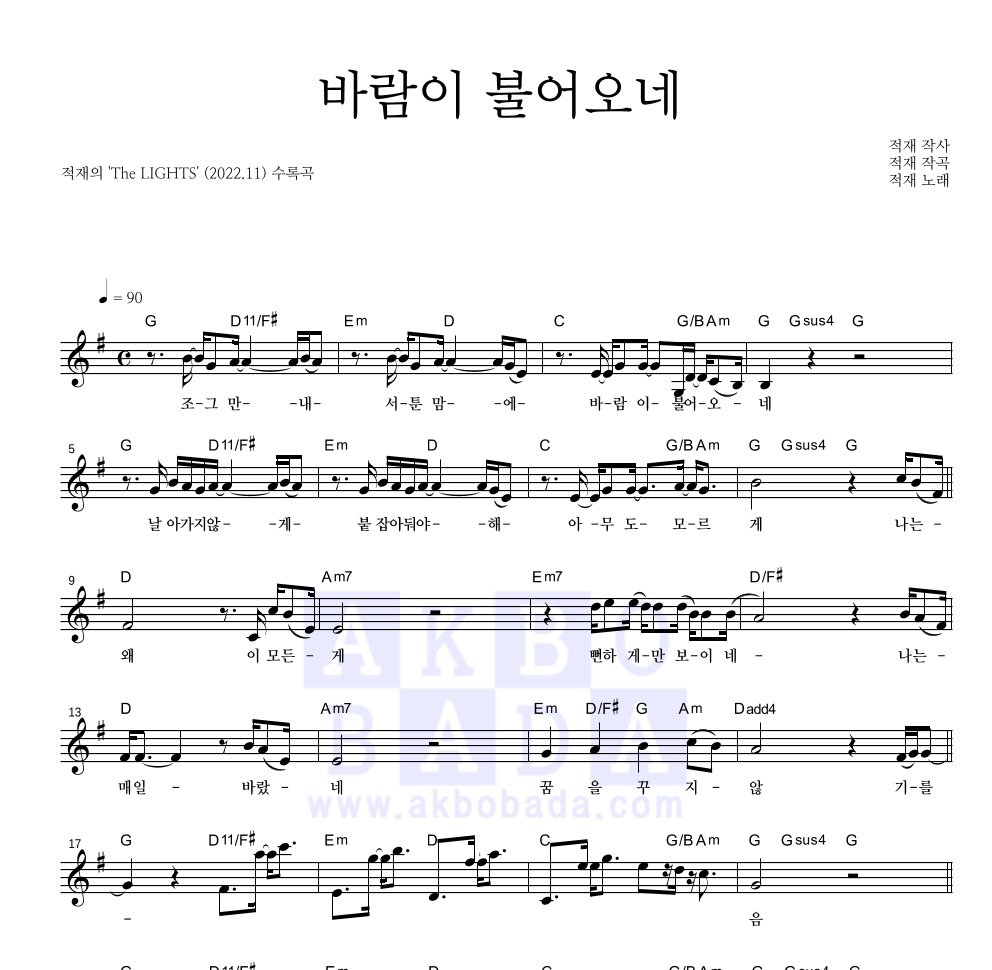 적재 - 바람이 불어오네 멜로디 악보 