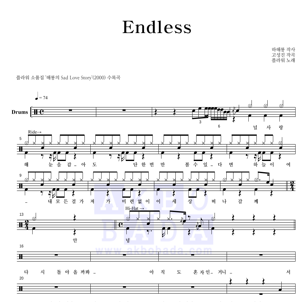 플라워(Flower) - Endless 드럼(Tab) 악보 