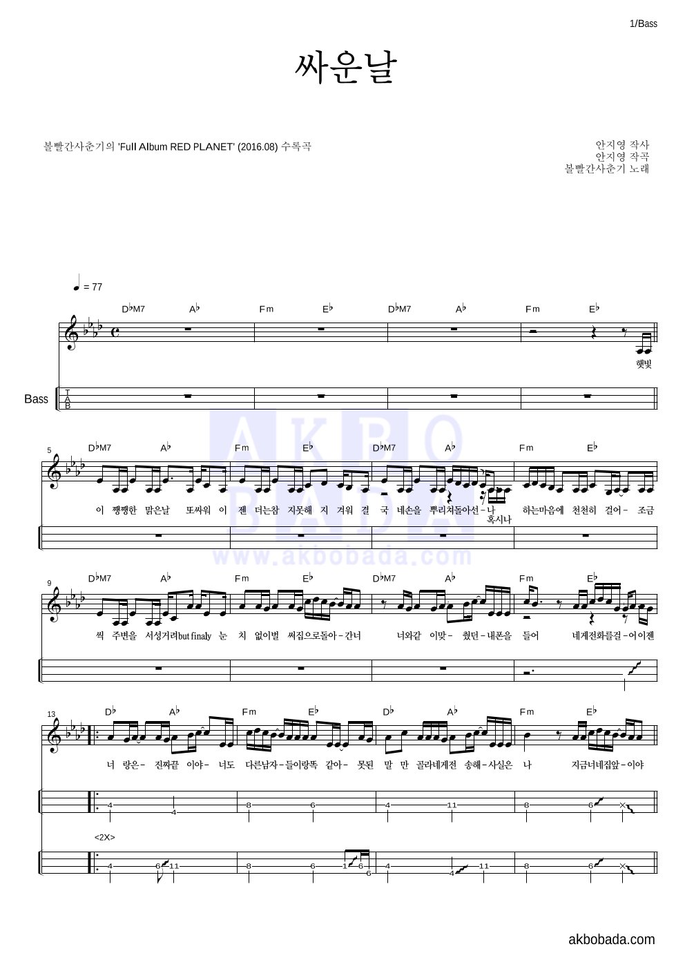 볼빨간사춘기 - 싸운날 베이스(Tab) 악보 