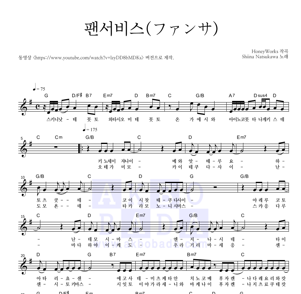 Shiina Natsukawa - 팬서비스(ファンサ) 멜로디 악보 