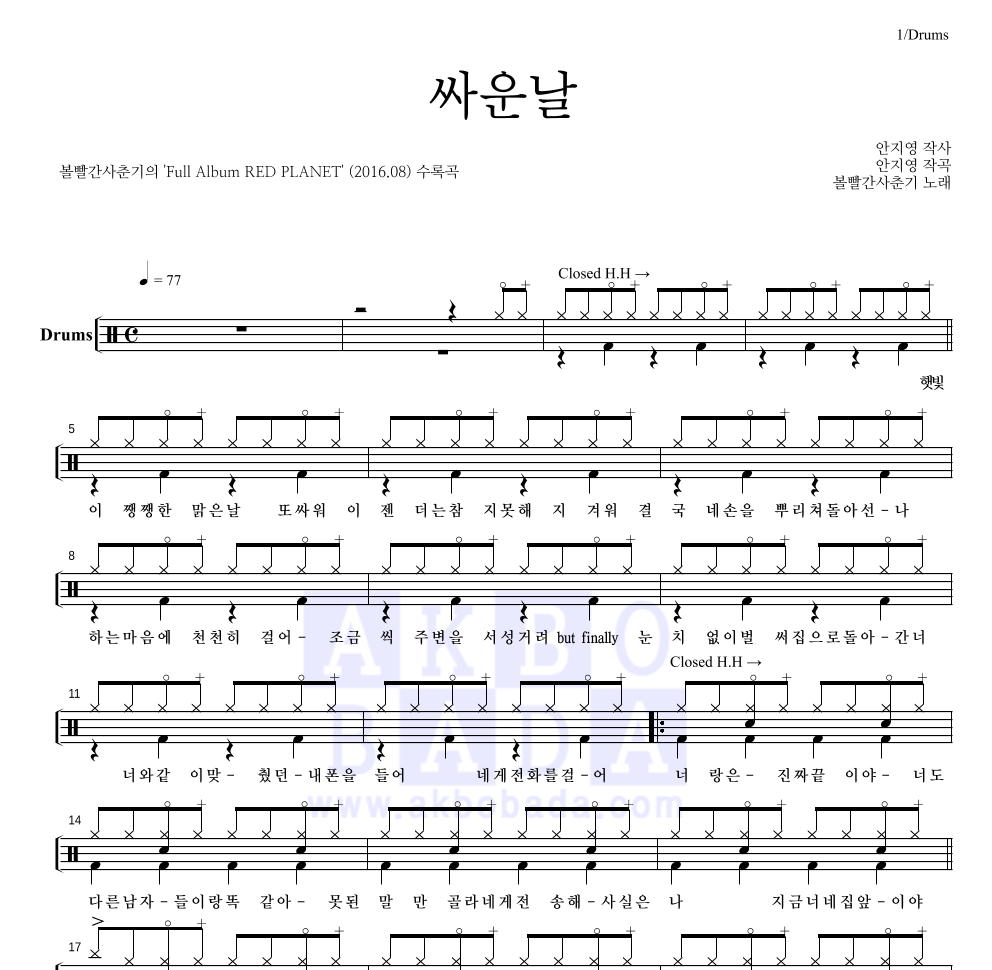 볼빨간사춘기 - 싸운날 드럼(Tab) 악보 