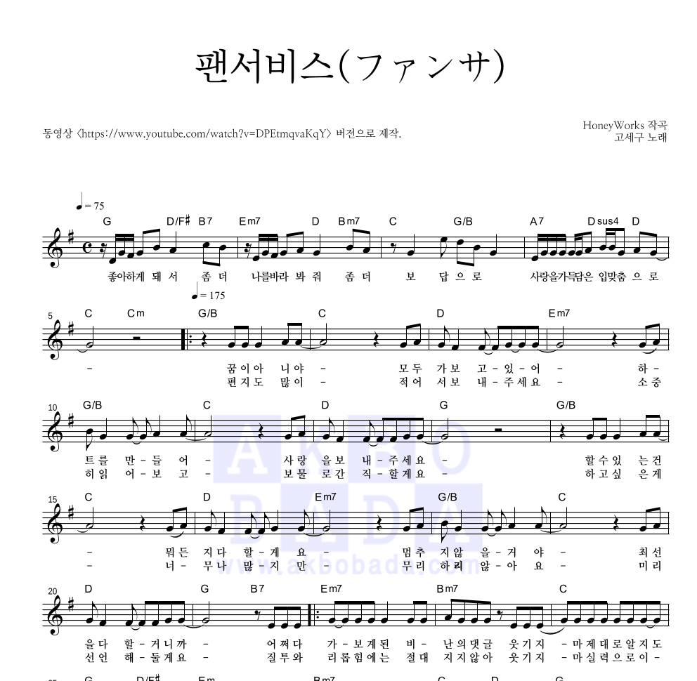 Shiina Natsukawa - 팬서비스(ファンサ) 멜로디 악보 