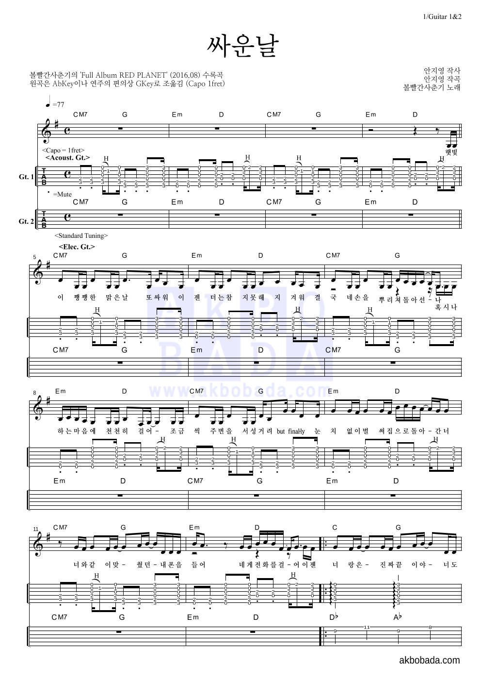 볼빨간사춘기 - 싸운날 기타(Tab) 악보 