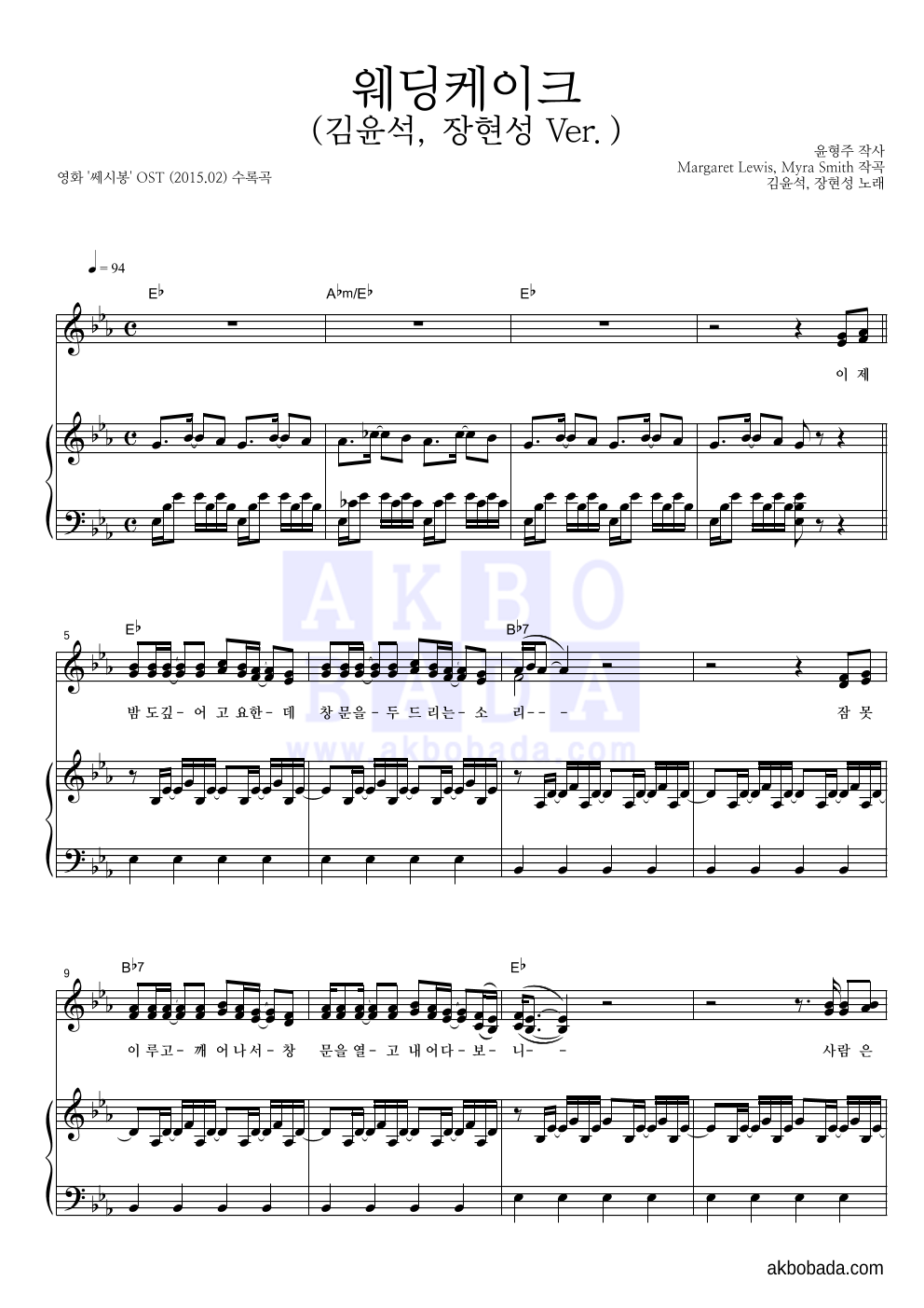 김윤석,장현성 - 웨딩케이크 (김윤석, 장현성 Ver.) 피아노 3단 악보 