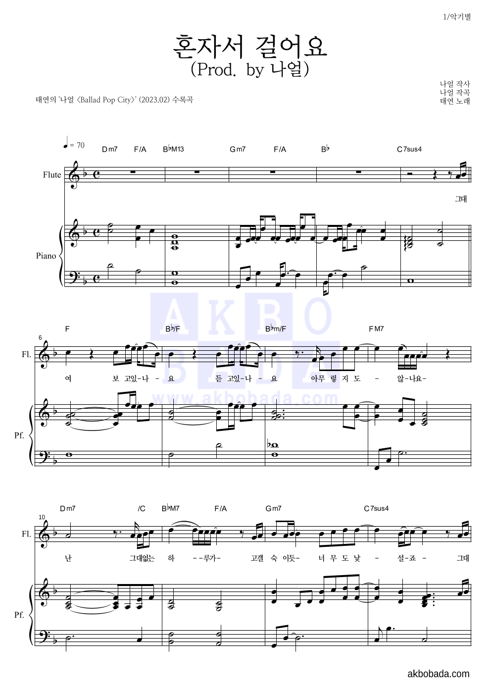 태연 - 혼자서 걸어요 (Prod. by 나얼) 플룻&피아노 악보 
