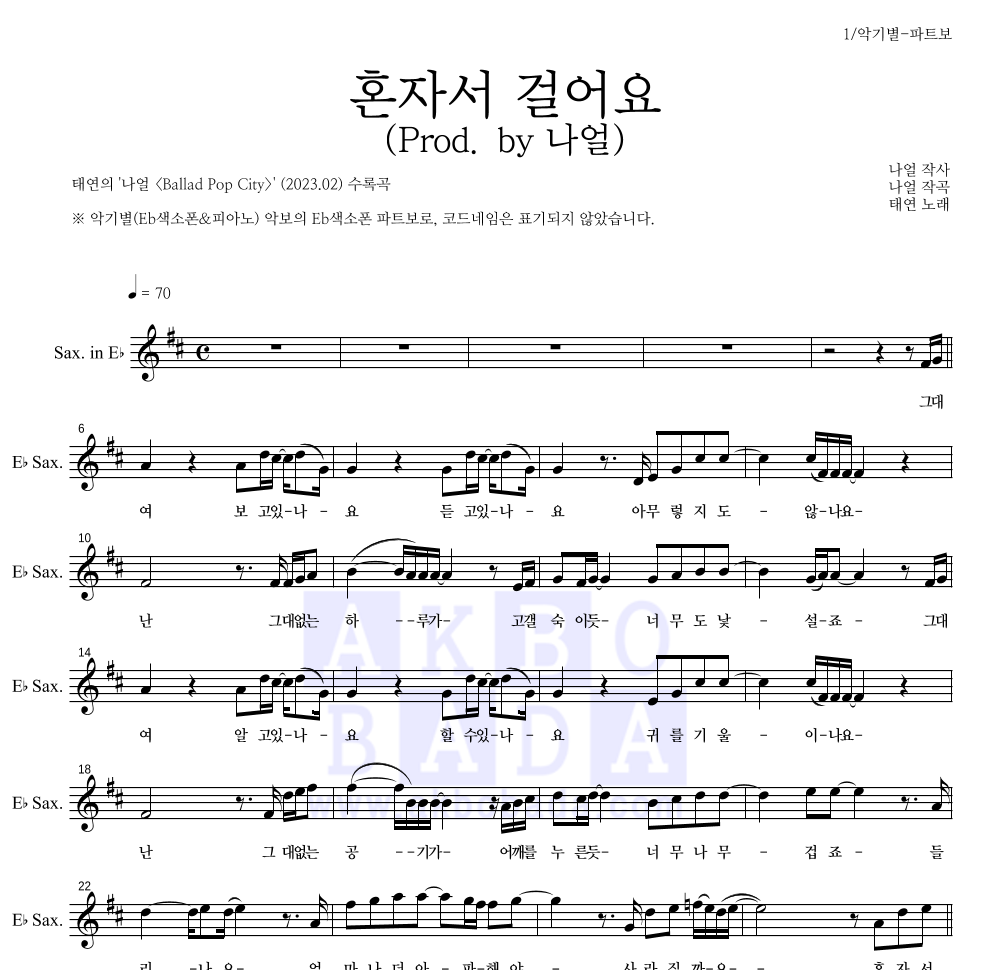 태연 - 혼자서 걸어요 (Prod. by 나얼) Eb색소폰 파트보 악보 