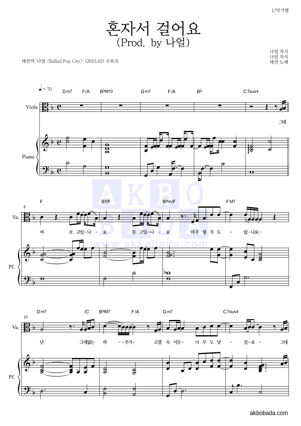 태연 - 혼자서 걸어요 (Prod. by 나얼) 비올라&피아노 악보 