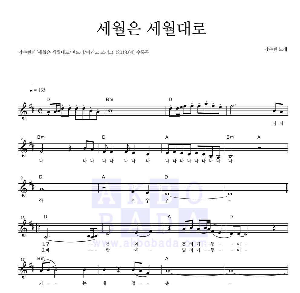 강수빈 - 세월은 세월대로 멜로디 악보 