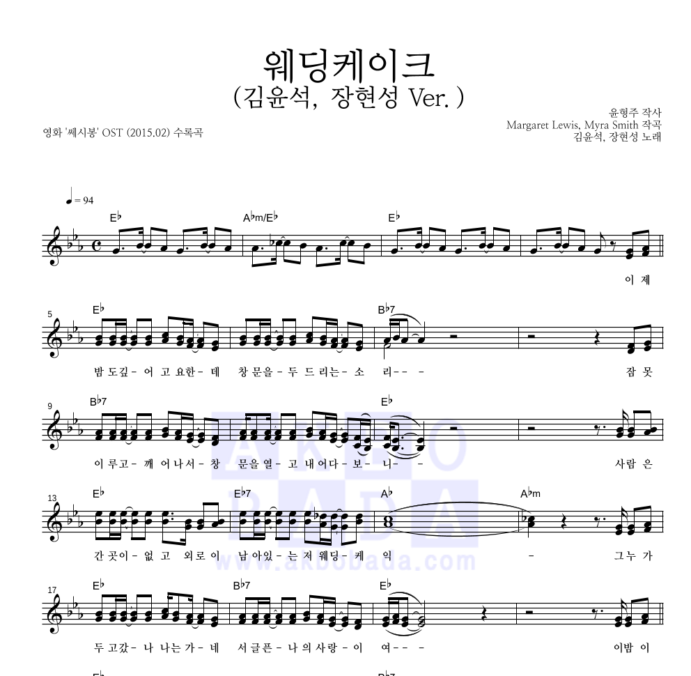 김윤석,장현성 - 웨딩케이크 (김윤석, 장현성 Ver.) 멜로디 악보 