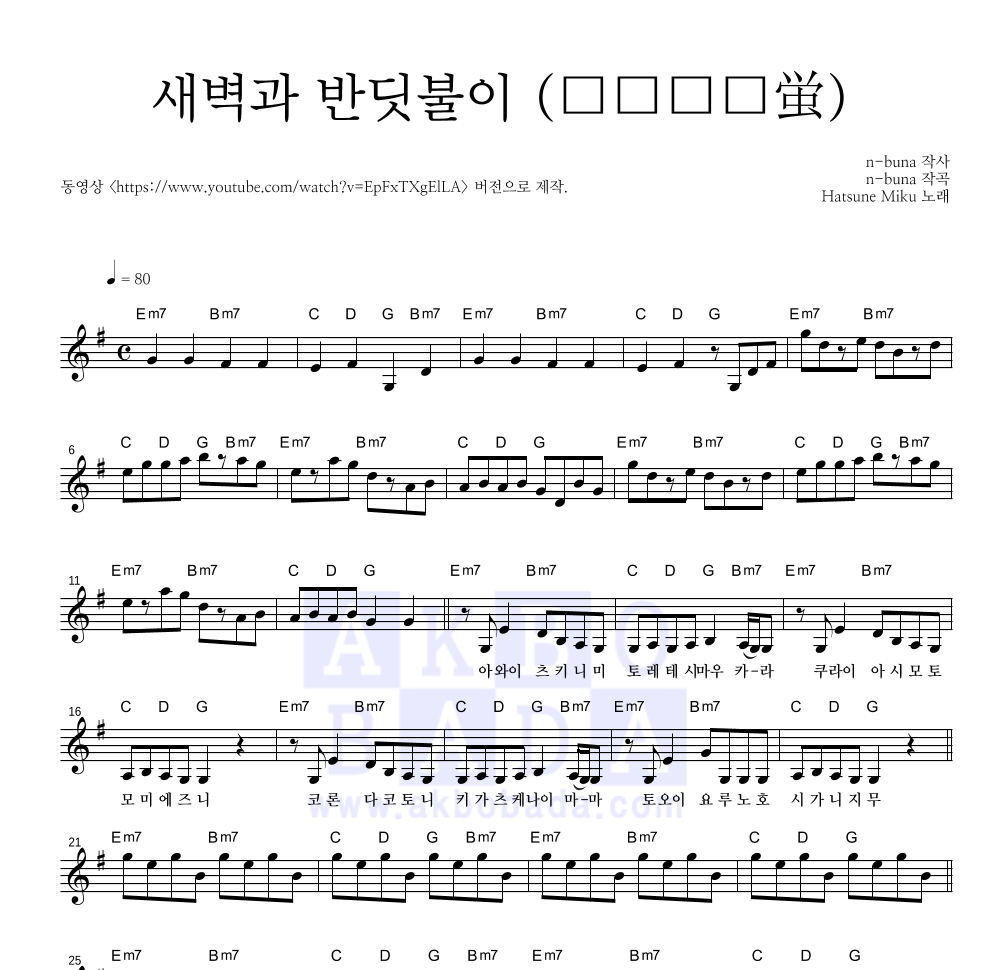 Hatsune Miku - 새벽과 반딧불이 (夜明けと蛍) 멜로디 악보 