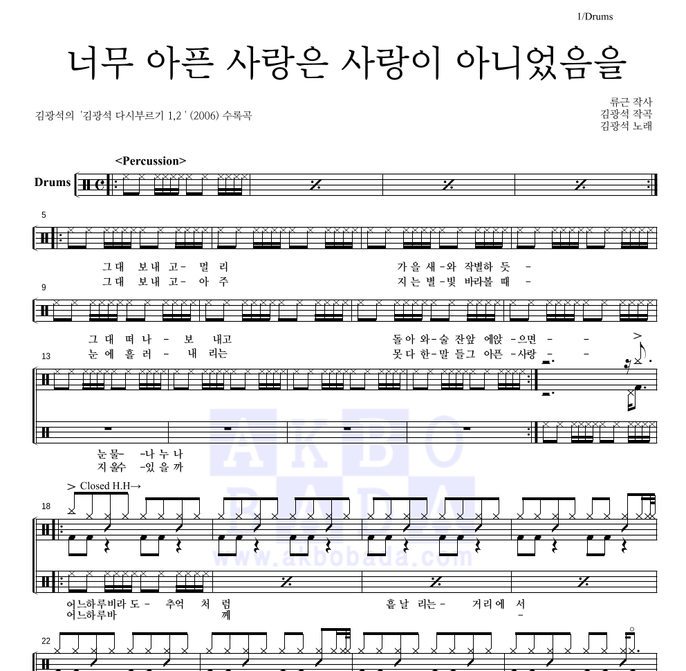 김광석 - 너무 아픈 사랑은 사랑이 아니었음을 드럼(Tab) 악보 