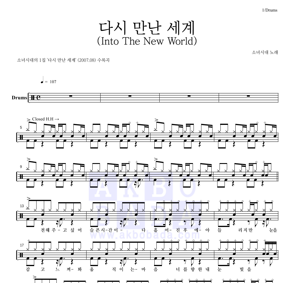 소녀시대 - 다시 만난 세계 (Into The New World) 드럼(Tab) 악보 