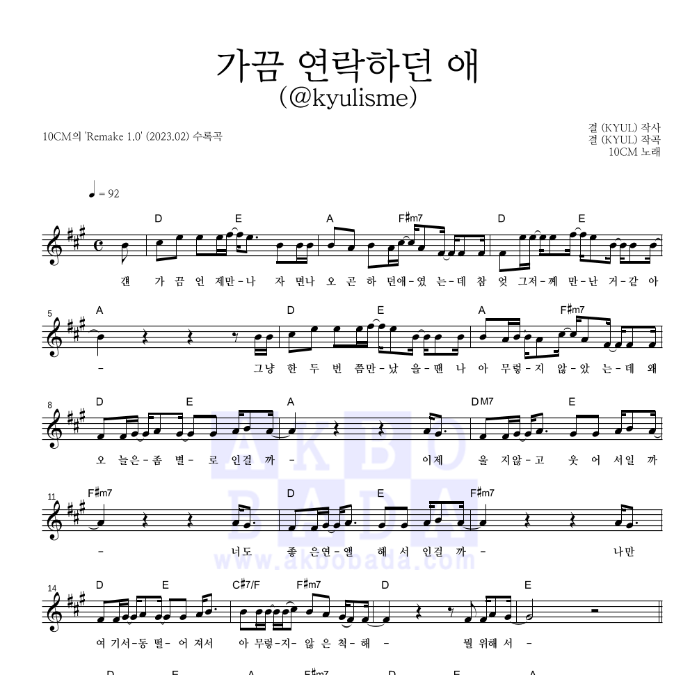 10CM - 가끔 연락하던 애 (kyulisme) 멜로디 악보 