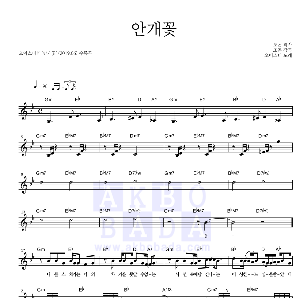 오이스터 - 안개꽃 멜로디 악보 