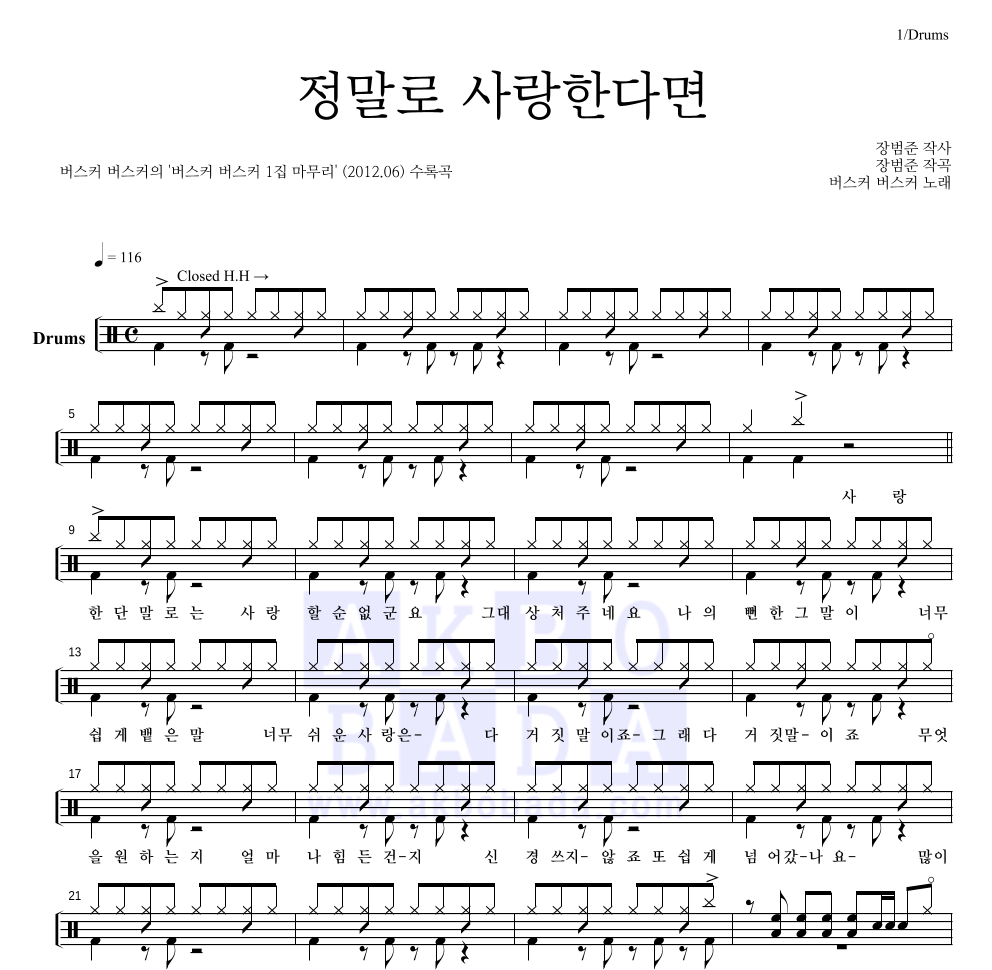 버스커 버스커 - 정말로 사랑한다면 드럼(Tab) 악보 