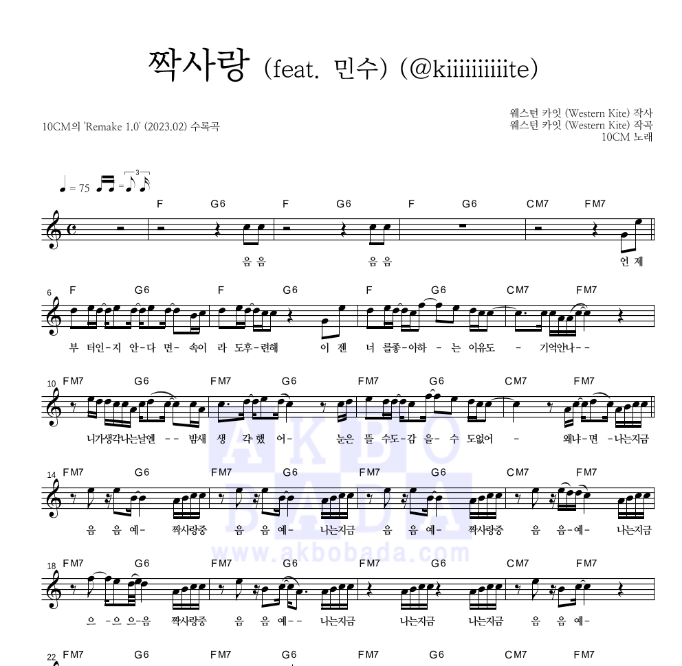 10CM - 짝사랑 (feat. 민수) (kiiiiiiiiiite) 멜로디 악보 
