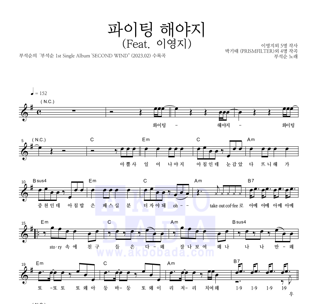 부석순 - 파이팅 해야지 (Feat. 이영지) 멜로디 악보 