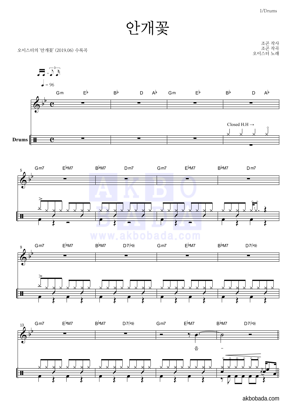 오이스터 - 안개꽃 드럼 악보 