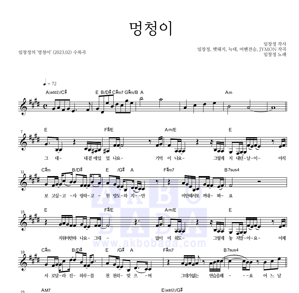 임창정 - 멍청이 멜로디 악보 