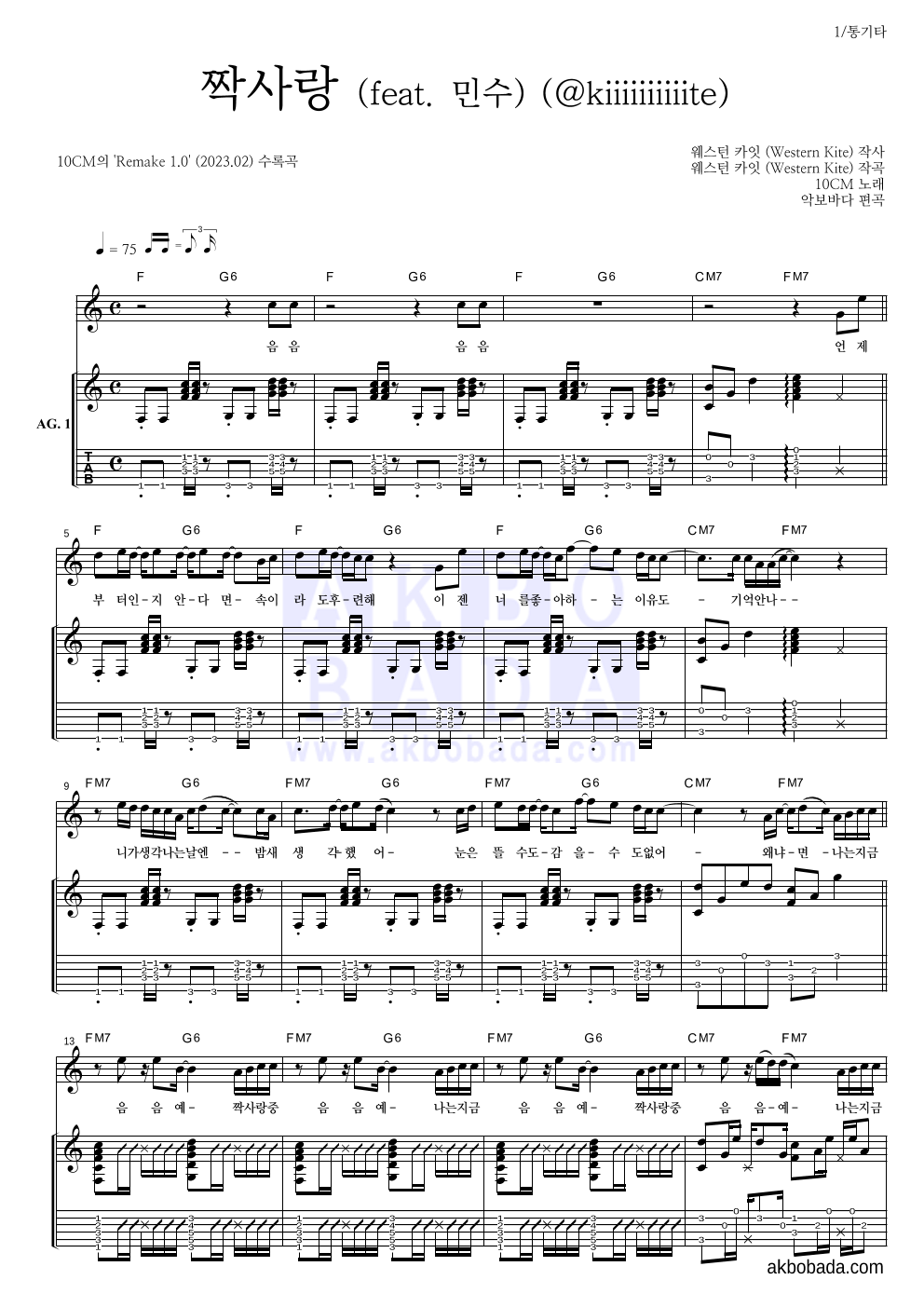 10CM - 짝사랑 (feat. 민수) (kiiiiiiiiiite) 통기타 악보 