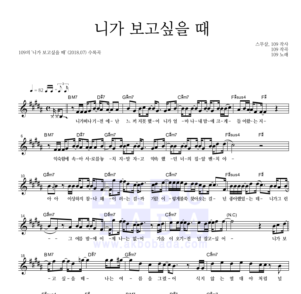109 - 니가 보고싶을 때 멜로디 악보 
