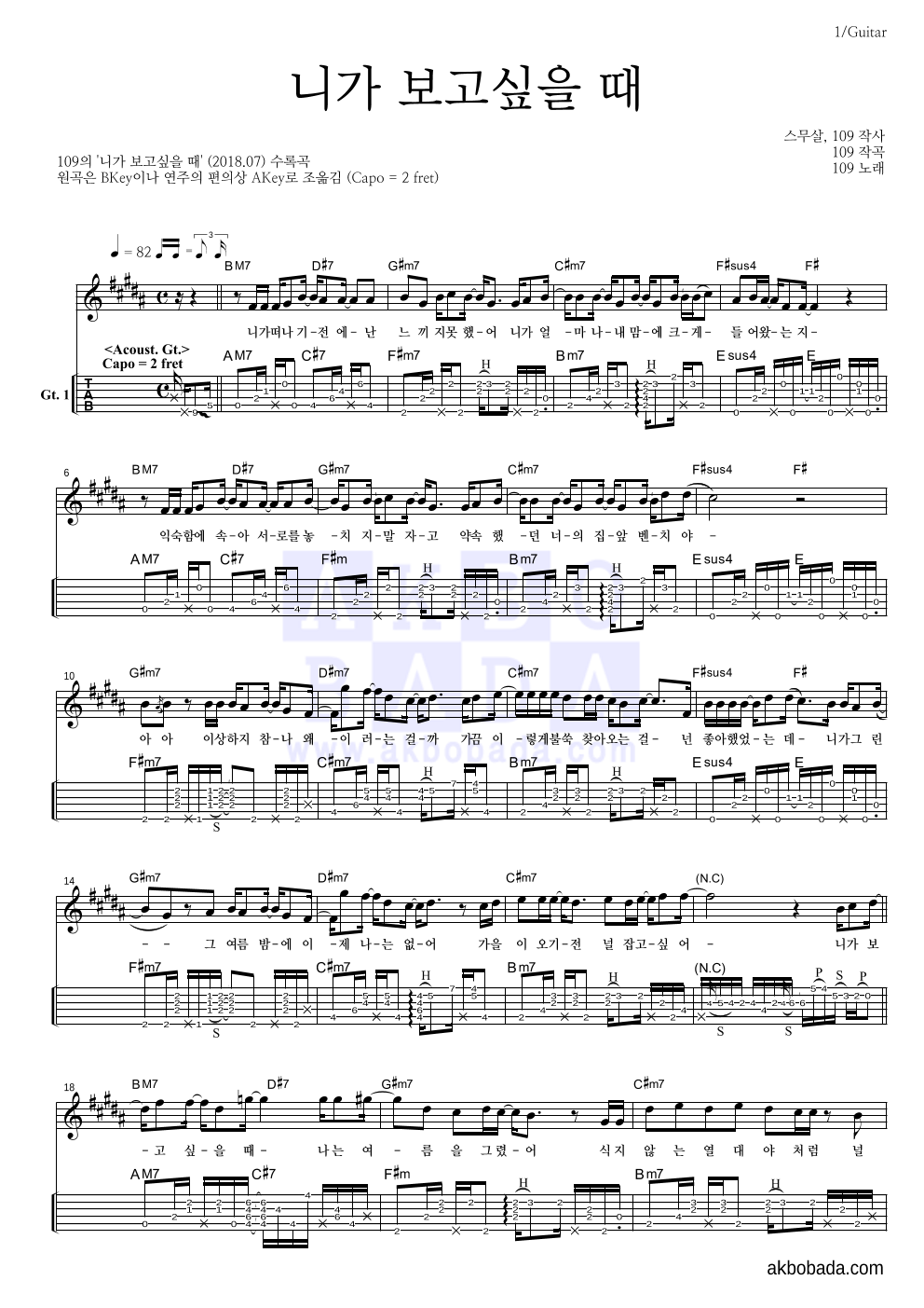 109 - 니가 보고싶을 때 기타(Tab) 악보 