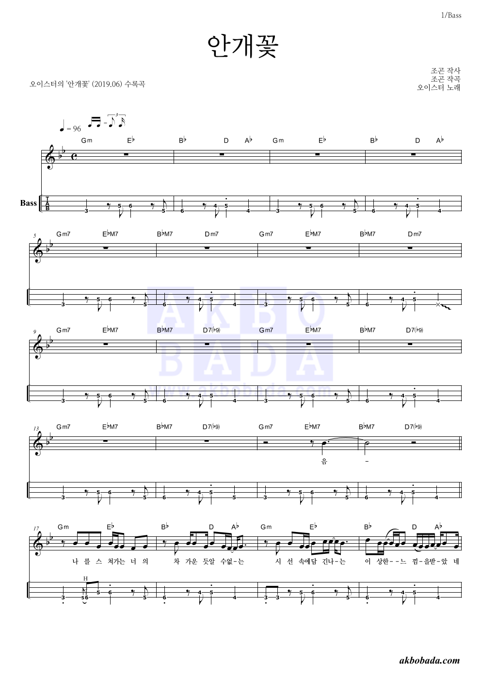 오이스터 - 안개꽃 베이스(Tab) 악보 