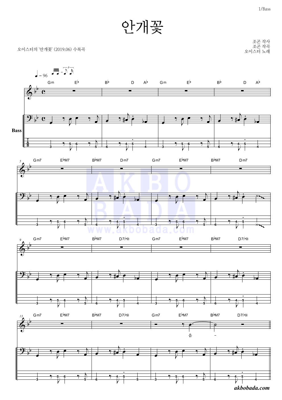 오이스터 - 안개꽃 베이스 악보 