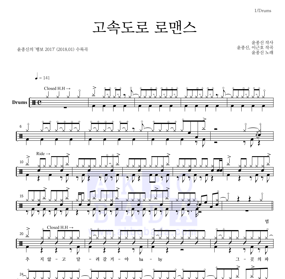 윤종신 - 고속도로 로맨스 (행보 2017 Ver.) 드럼(Tab) 악보 