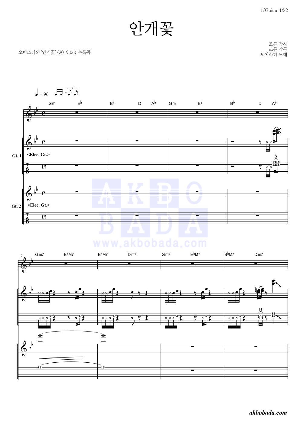 오이스터 - 안개꽃 기타 악보 