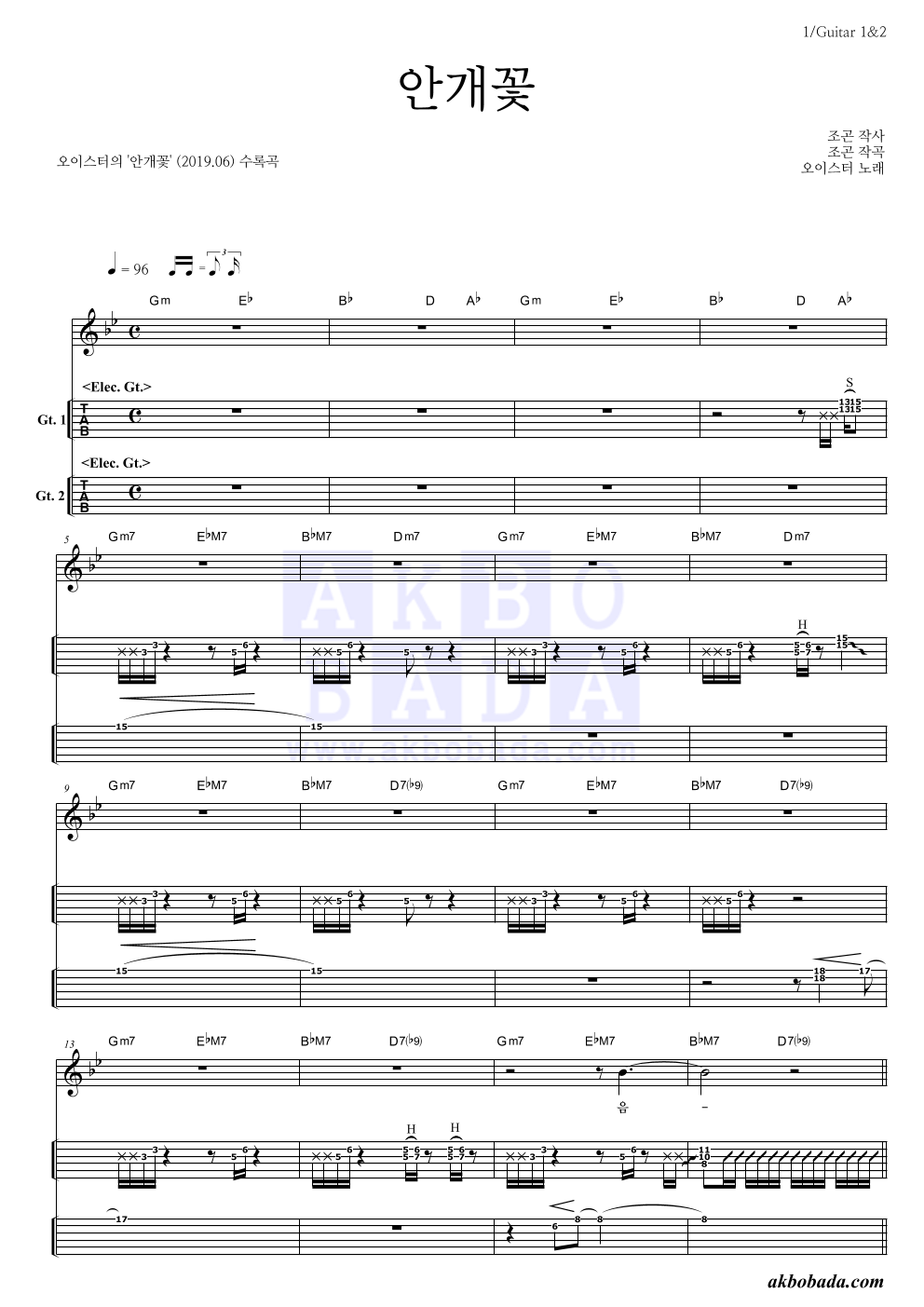 오이스터 - 안개꽃 기타(Tab) 악보 