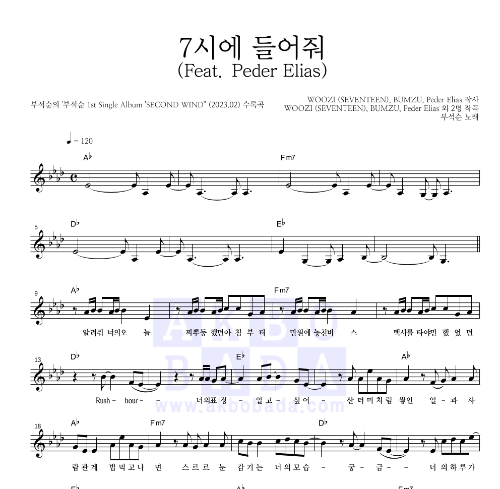 부석순 - 7시에 들어줘 (Feat. Peder Elias) 멜로디 악보 