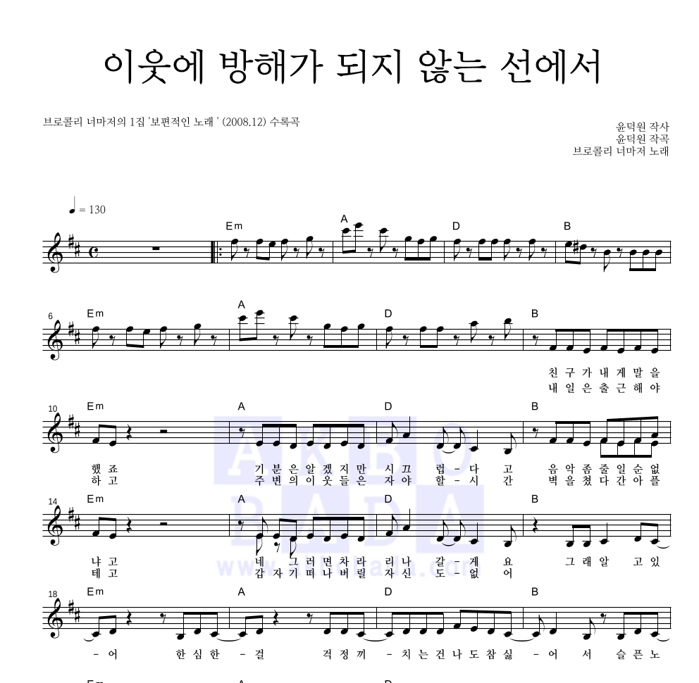 브로콜리 너마저 - 이웃에 방해가 되지 않는 선에서 멜로디 악보 